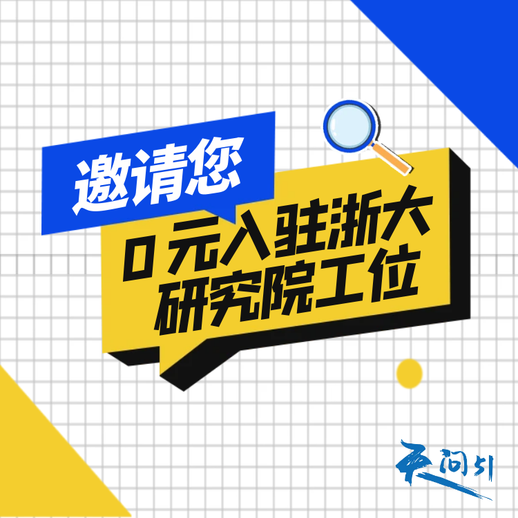 0元入驻浙大研究院